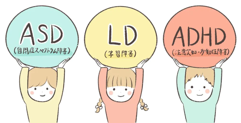 発達障害
