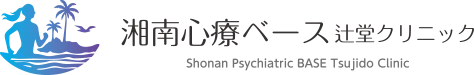 湘南心療ベース 辻堂クリニック