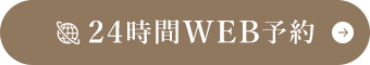 24時間WEB予約