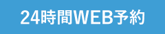 24時間WEB予約