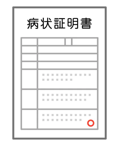 診断書